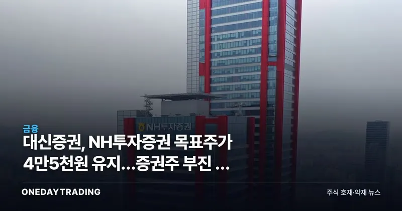 대신증권, NH투자증권 목표주가 4만5천원 유지…증권주 부진 속 고배당 매력 부각