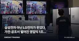삼성전자 아닌 LG전자가 웃었다, 가전·공조서 벌어진 영업익 1조원 격차