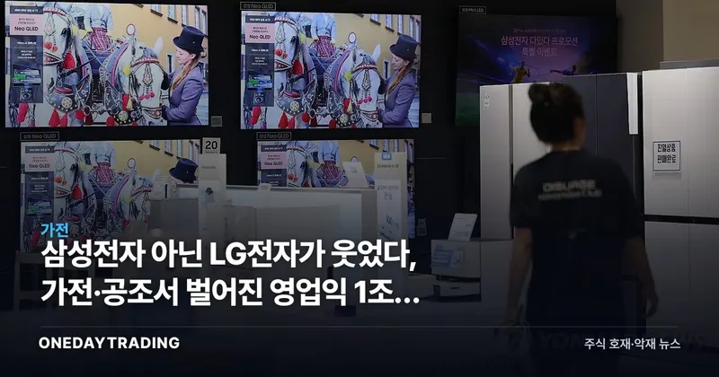 삼성전자 아닌 LG전자가 웃었다, 가전·공조서 벌어진 영업익 1조원 격차