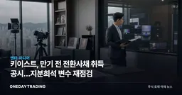 키이스트, 만기 전 전환사채 취득 공시…지분희석 변수 재점검