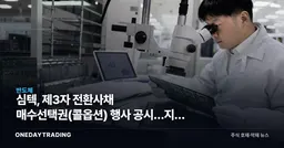 심텍, 제3자 전환사채 매수선택권(콜옵션) 행사 공시…지분 변동 주목