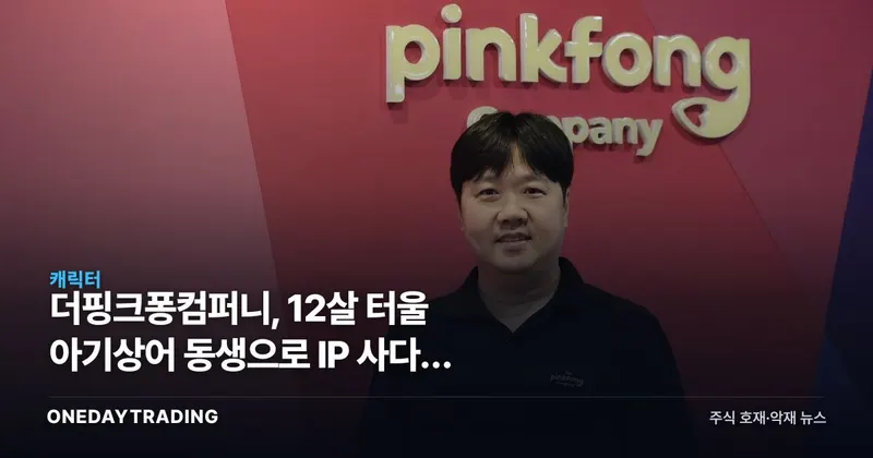 더핑크퐁컴퍼니, 12살 터울 아기상어 동생으로 IP 사다리 넓힌다