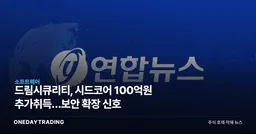 드림시큐리티, 시드코어 100억원 추가취득…보안 확장 신호