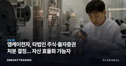 엠케이전자, 타법인 주식·출자증권 처분 결정… 자산 효율화 가늠자