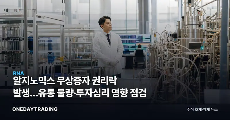 알지노믹스 무상증자 권리락 발생…유통 물량·투자심리 영향 점검