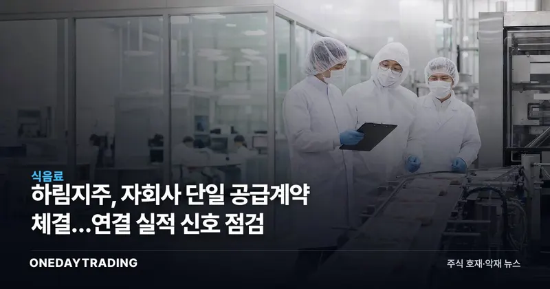 하림지주, 자회사 단일 공급계약 체결…연결 실적 신호 점검