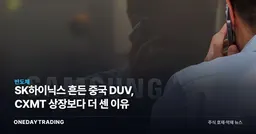 SK하이닉스 흔든 중국 DUV, CXMT 상장보다 더 센 이유