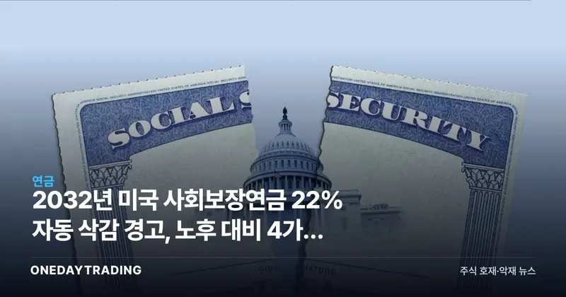 2032년 미국 사회보장연금 22% 자동 삭감 경고, 노후 대비 4가지 전략