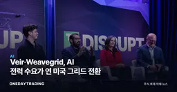 Veir·Weavegrid, AI 전력 수요가 연 미국 그리드 전환