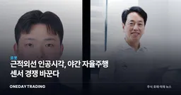 근적외선 인공시각, 야간 자율주행 센서 경쟁 바꾼다