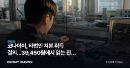 코나아이, 타법인 지분 취득 결의…39,450원에서 읽는 진짜 의미