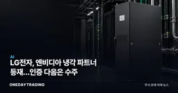 LG전자, 엔비디아 냉각 파트너 등재…인증 다음은 수주