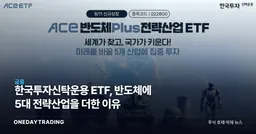 한국투자신탁운용 ETF, 반도체에 5대 전략산업을 더한 이유