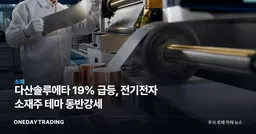 다산솔루에타 19% 급등, 전기전자 소재주 테마 동반강세