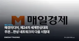 매경미디어, 제24차 세계한상대회 주관…한상 네트워크의 다음 시험대