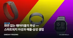 화면 없는 웨어러블의 부상 — 스마트워치 아성과 애플·삼성 셈법