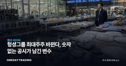 헝셩그룹 최대주주 바뀐다, 숫자 없는 공시가 남긴 변수