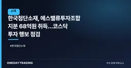 한국첨단소재, 에스밸류투자조합 지분 68억원 취득…코스닥 투자 행보 점검