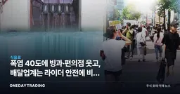 폭염 40도에 빙과·편의점 웃고, 배달업계는 라이더 안전에 비상 걸렸다