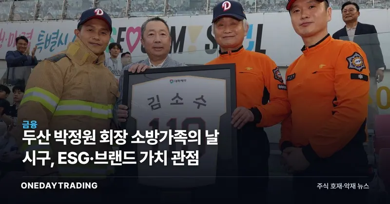 두산 박정원 회장 소방가족의 날 시구, ESG·브랜드 가치 관점