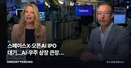 스페이스X·오픈AI IPO 대기...AI·우주 상장 큰장에 투자자 대응 전략