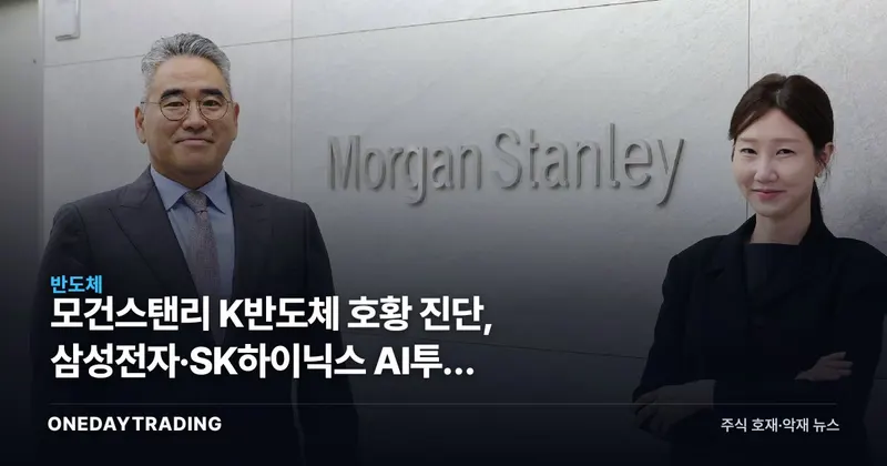 모건스탠리 K반도체 호황 진단, 삼성전자·SK하이닉스 AI투자 사이클 재평가