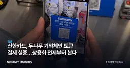 신한카드, 두나무 기와체인 토큰 결제 실증…상용화 전제부터 본다