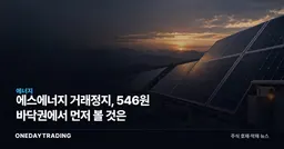 에스에너지 거래정지, 546원 바닥권에서 먼저 볼 것은
