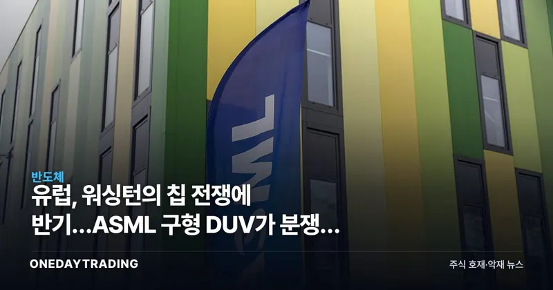 유럽, 워싱턴의 칩 전쟁에 반기…ASML 구형 DUV가 분쟁의 핵심
