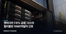 엔비디아 7.5% 급등, 나스닥 밀어올린 1080억달러 신호
