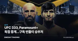 UFC 333, Paramount+ 독점 중계…구독 번들이 승부처