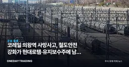 코레일 의왕역 사망사고, 철도안전 강화가 현대로템·유지보수주에 남길 3가지 비용