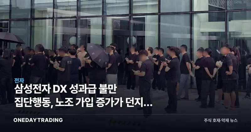 삼성전자 DX 성과급 불만 집단행동, 노조 가입 증가가 던지는 신호