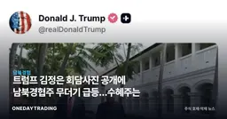 트럼프 김정은 회담사진 공개에 남북경협주 무더기 급등…수혜주는