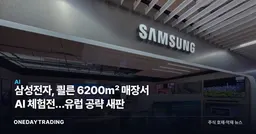 삼성전자, 쾰른 6200㎡ 매장서 AI 체험전…유럽 공략 새판