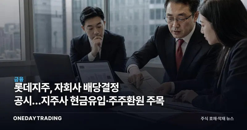 롯데지주, 자회사 배당결정 공시…지주사 현금유입·주주환원 주목