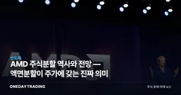 AMD 주식분할 역사와 전망 — 액면분할이 주가에 갖는 진짜 의미