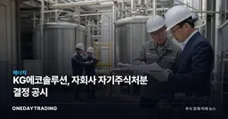 KG에코솔루션, 자회사 자기주식처분 결정 공시