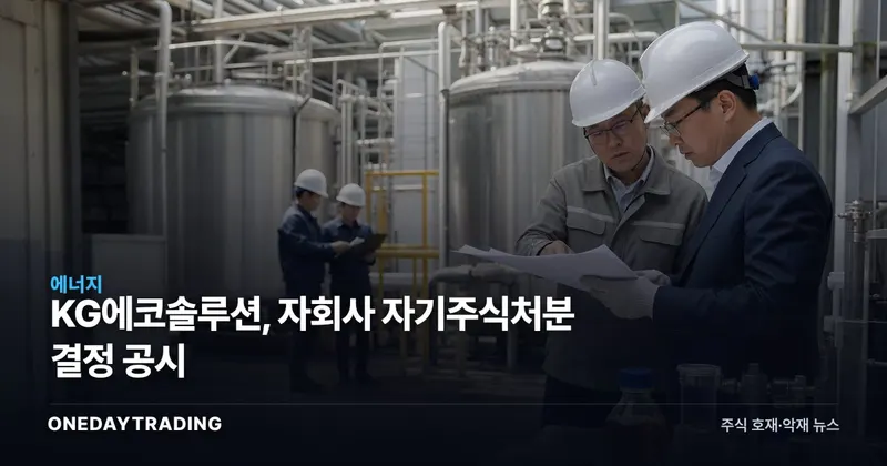 KG에코솔루션, 자회사 자기주식처분 결정 공시