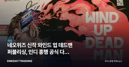 네오위즈 신작 와인드 업 데드맨 퍼블리싱, 인디 흥행 공식 다시 가동