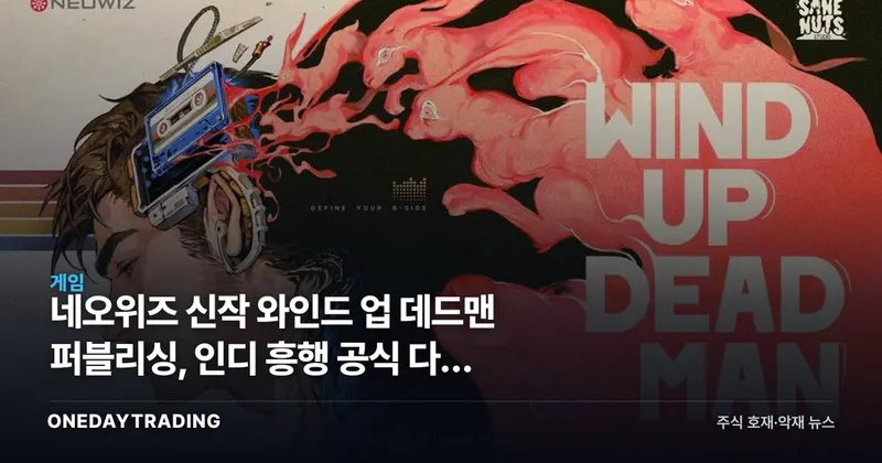 네오위즈 신작 와인드 업 데드맨 퍼블리싱, 인디 흥행 공식 다시 가동