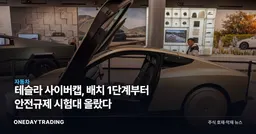 테슬라 사이버캡, 배치 1단계부터 안전규제 시험대 올랐다