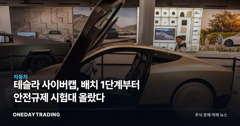 테슬라 사이버캡, 배치 1단계부터 안전규제 시험대 올랐다