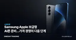 Samsung·Apple 보급형 AI폰 준비…가격 경쟁의 다음 단계