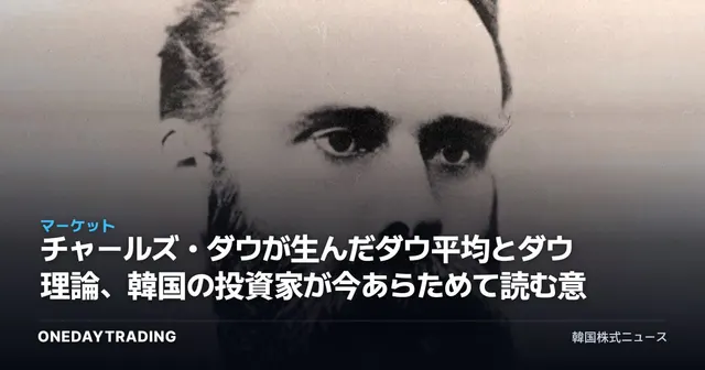 チャールズ・ダウが生んだダウ平均とダウ理論、韓国の投資家が今あらためて読む意味
