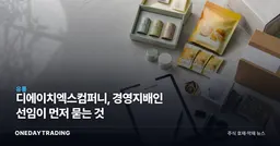 디에이치엑스컴퍼니, 경영지배인 선임이 먼저 묻는 것