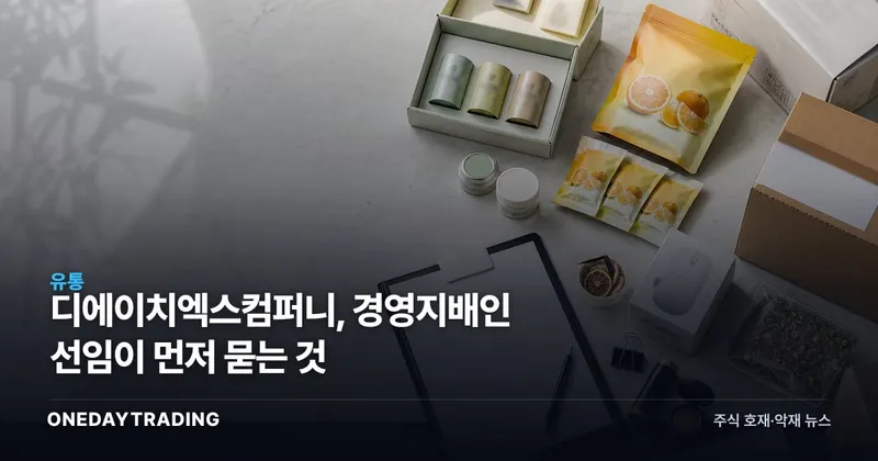 디에이치엑스컴퍼니, 경영지배인 선임이 먼저 묻는 것
