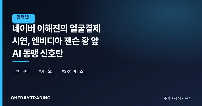 네이버 이해진의 얼굴결제 시연, 엔비디아 젠슨 황 앞 AI 동맹 신호탄