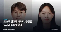 포스텍 전고체 배터리, 구동압 0.2MPa로 낮췄다