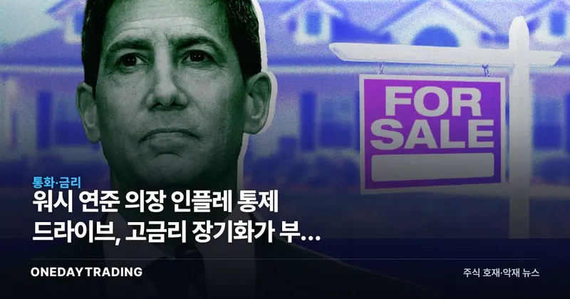 워시 연준 의장 인플레 통제 드라이브, 고금리 장기화가 부른 모기지·증시 충격